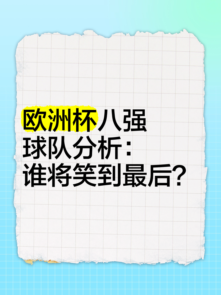 关于欧洲杯预选赛中，球队实力分析和状况的信息